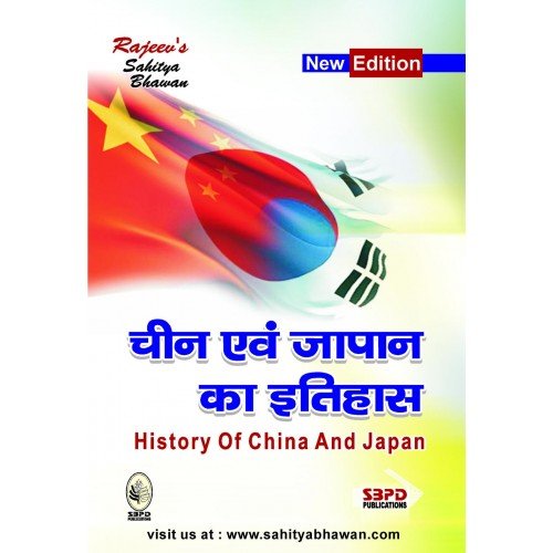 History of China and Japan चीन और जापान का इतिहास By Dr. Brajesh Kumar Shrivasav Manoj Chauhan For various universities in india SBPD Publications