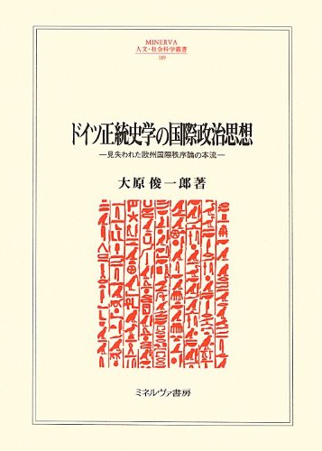 無料電子書籍 pdf ドイツ正統史学の国際政治思想―見失われた欧州国際秩序論の本流 (MINERVA バイ