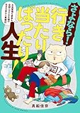 さよなら！行き当たりばったり人生！　お金管理も家事も全部ニガテな主婦の生まれ変わり奮闘記