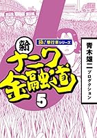 新ナニワ金融道【極！単行本シリーズ】 (全20巻) Kindle版