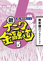Amazon.co.jp: 新ナニワ金融道【極！単行本シリーズ】19巻 eBook