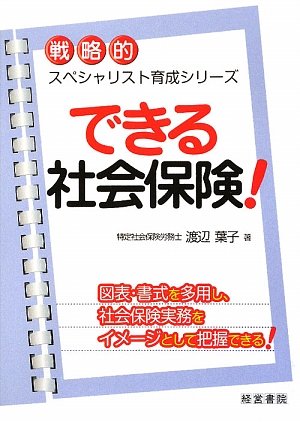 できる社会保険! (戦略的スペシャリスト育成シリーズ)
