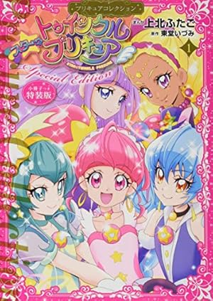 ヒーリングっど プリキュア(1)プリキュアコレクション (ワイドKC) | 上