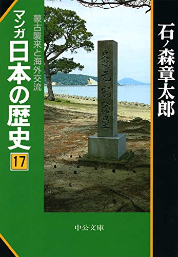 オライリー 無料電子書籍 マンガ日本の歴史17 蒙古襲来と海外交流 (中公文庫コミック版) バイ