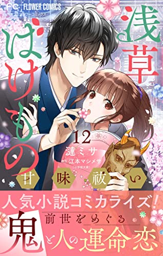 浅草ばけもの甘味祓い【マイクロ】(12) (フラワーコミックス)