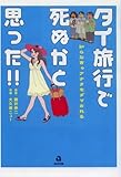 タイ旅行で死ぬかと思った!! 知らなきゃアナタもダマされる