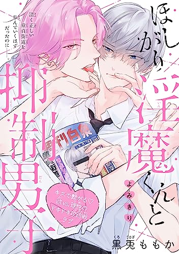 ほしがり淫魔くんと抑制男子[1話売り］ (Trifle by 花とゆめ)