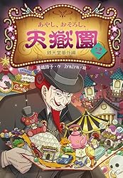 美品　ふしぎ駄菓子屋銭天堂　全１２巻 ふしぎ駄菓子屋銭天堂（全12巻） | 廣嶋 玲子,jyajya | 絵本ナビ