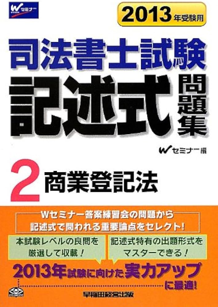 Amazon.co.jp: 司法書士 記述式問題集2 商業登記法 2013年度版 : W