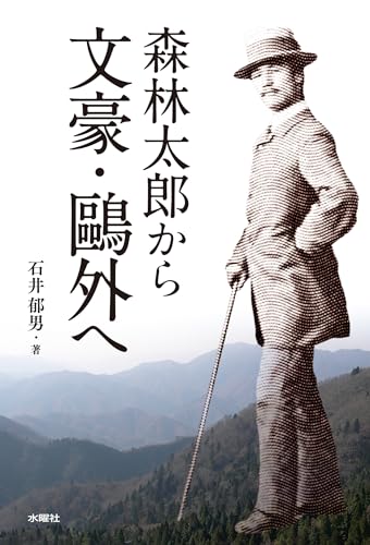 森林太郎から文豪・鷗外へ