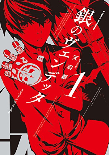 銀のヴェンデッタ