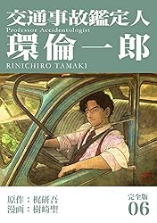 Amazon.co.jp: 交通事故鑑定人 環倫一郎【完全版】(6) (J