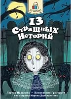 13 strashnykh istorij 5378345405 Book Cover