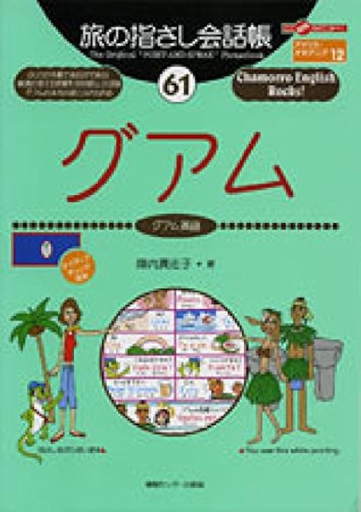 旅の指さし会話帳61 グアム(グアム英語) | 陣内 真佐子, 北島 志織 |本