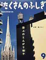 たくさんのふしぎ　屋上のとんがり帽子　折原恵　ニューヨークの給水タンク　福音館 Amazon.co.jp: 屋上のとんがり帽子 (たくさんのふしぎ傑作集