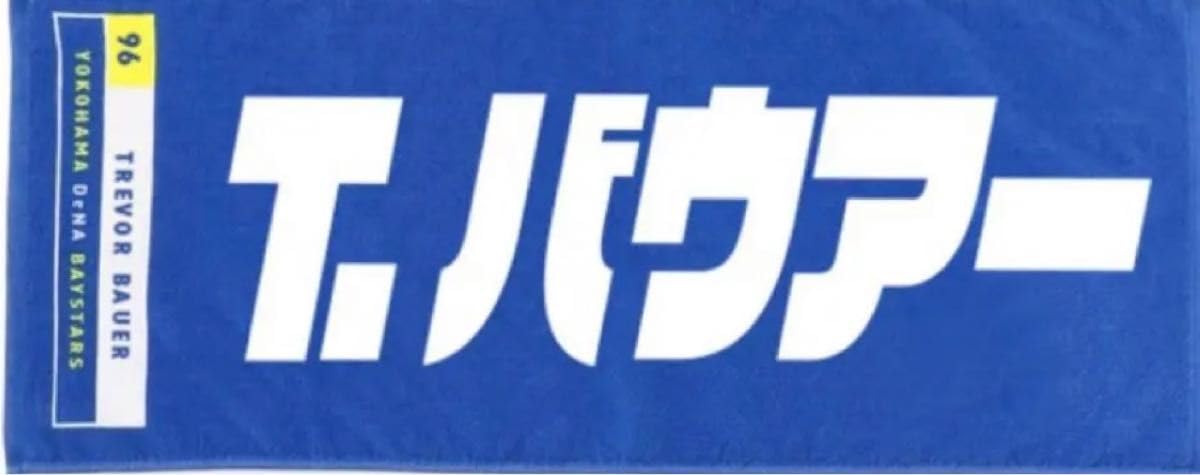 Amazon.co.jp: 横浜DeNAベイスターズ バウアー タオル