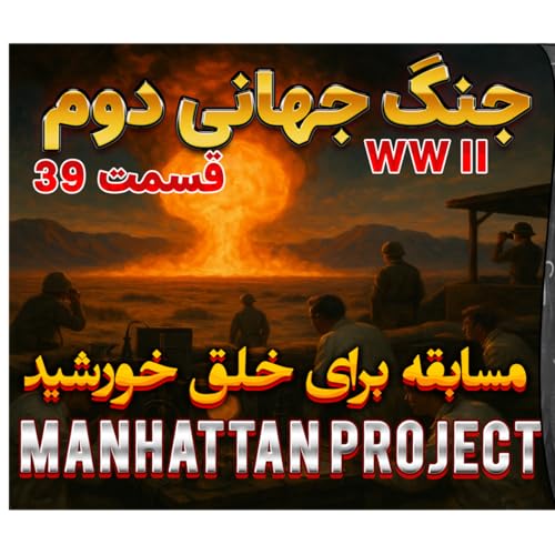 جنگ جهانی دوم با دکتر معین | پروژه منهتن | اپیزود 39