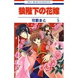 狼陛下の花嫁 5 (花とゆめコミックス)
