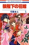 狼陛下の花嫁 5 (花とゆめコミックス)