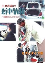 [三本和彦の新車情報 国産車エディション] セダンタイプ編 [DVD]