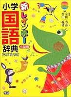 New Rainbow elementary language dictionary ISBN: 4053017920 (2005) [Japanese Import] 4053017939 Book Cover