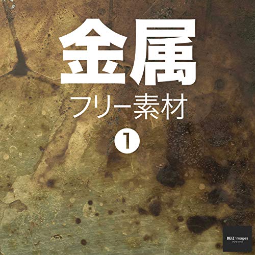 金属 フリー素材 1 無料で使える写真素材集 Beiz Images ベイツ イメージズ Beiz Images 素材 デザイン集 Kindleストア Amazon 金属 フリー素材 1 無料で使える写真素材集 Beiz Images ベイツ イメージズ Beiz Images 素材 デザイン集 Kindleストア Amazon
