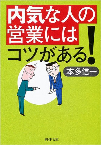 内気な人の営業にはコツがある! (PHP文庫)