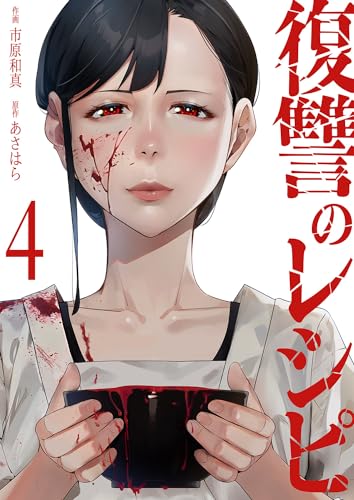 復讐のレシピ4 (コミックアウル)