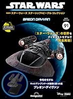 隔週刊 スター・ウォーズ スターシップ&amp;ビークル・コレクション 2025年 12/2号 [雑誌]