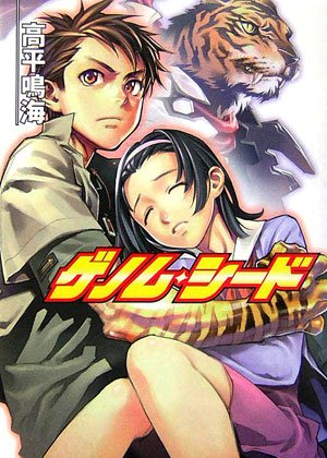 ゲノム・シード (HJ文庫)