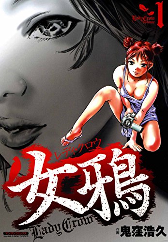 女鴉～レディ・クロウ