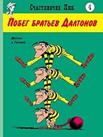 Pobeg bratev Daltonov: vestern-komiks. Kn. 4 5000414098 Book Cover