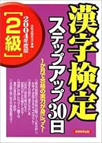 【中古】 「３級」漢字検定ステップアップ３０日 ２０１１年度版/実務教育出版/資格試験研究会 中古】 「3級」漢字検定ステップアップ30日 2011年度版