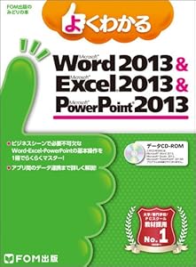本のよくわかる Microsoft Word 2013 & Excel 2013 & PowerPoint 2013 (FOM出版のみどりの本)の表紙