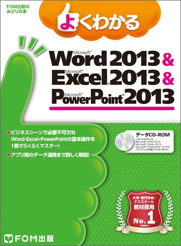 よくわかる Microsoft Word 2013 & Excel 2013 & PowerPoint 2013 (FOM