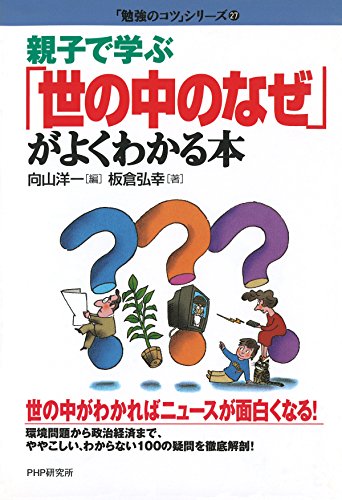 キンドル 無料電子書籍 親子で学ぶ 「世の中のなぜ」がよくわかる本 「勉強のコツ」シリーズ バイ