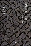 西洋詐欺文明論 最後の日本人