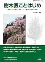樹木医ことはじめ―樹木の文化・健康と保護、そして樹木医の多様な活動― (植物医科学叢書 No. 3) 樹木医ことはじめ―樹木の文化・健康と保護、そして樹木医の多様