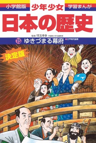 日本の歴史 ゆきづまる幕府: 江戸時代後期 (小学館版学習まんが)