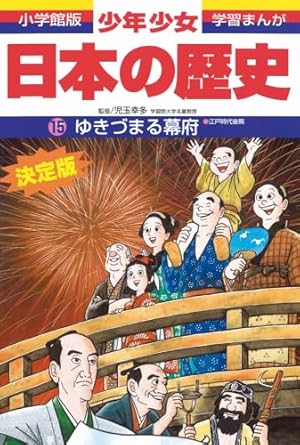 日本の歴史 ゆきづまる幕府: 江戸時代後期 (小学館版学習まんが