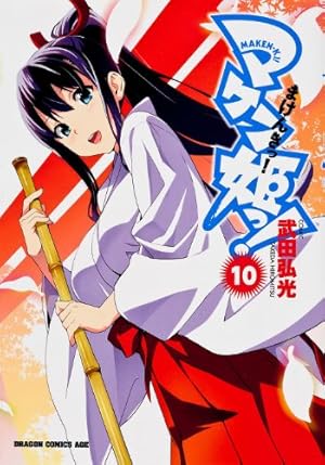 マケン姫っ!-MAKEN-KI!-　コミック　全24巻完結セット Amazon.co.jp: マケン姫っ! ‐MAKEN‐KI!‐ 24 (ドラゴンコミックスエイジ