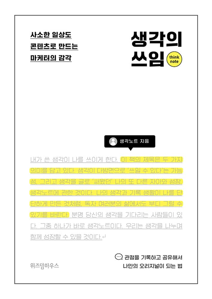 Korean Books, 창의적사고・두뇌계발, Planning, Marketing/생각의 쓰임 - 생각노트/사소한 일상도 콘텐츠로 만드는 마케터의 감각/Shipping from Korea