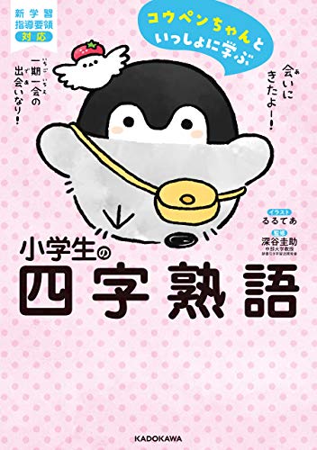 コウペンちゃんといっしょに学ぶ 小学生の四字熟語