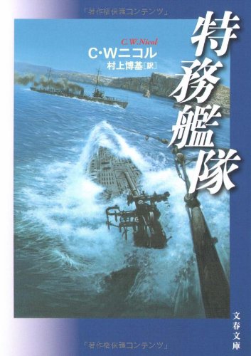 特務艦隊 (文春文庫)