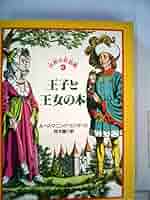 Amazon.co.jp: 王子と王女の本 (1980年) (世界の民話館〈3
