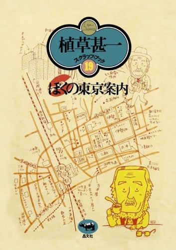 ぼくの東京案内(植草甚一スクラップ・ブック19) | 植草甚一 |本 | 通販