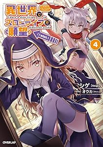 異世界でスローライフを（願望） 4 (オーバーラップノベルス)