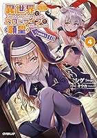 異世界でスローライフを（願望） (全12巻) Kindle版