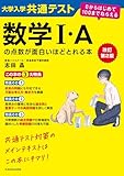 改訂第２版　大学入学共通テスト　数学I・Aの点数が面白いほどとれる本　０からはじめて１００までねらえる 面白いほどシリーズ