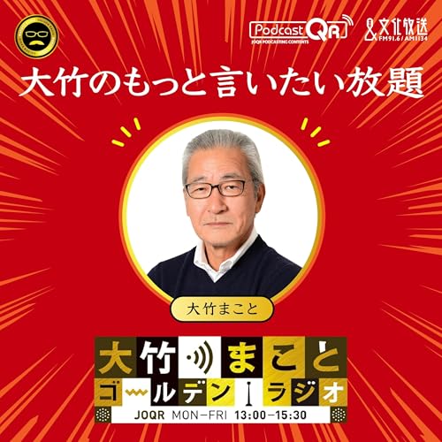 大竹のもっと言いたい放題 - 大竹まこと ゴールデンラジオ！ Podcast Por 文化放送PodcastQR arte de portada